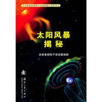 太阳风暴揭秘