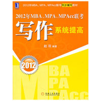 2012-写作系统提高-2012年MPA.MPA.MPAcc联考