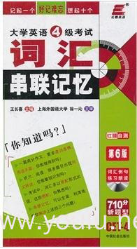 大学英语4级考试词汇串联记忆(710分新题型CET-4)