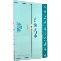 史通选译