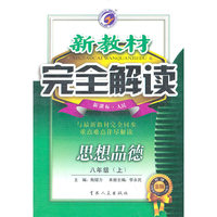 新教材完全解读--思想品德.八年级（上）.新课标.人民/2011年5月印刷