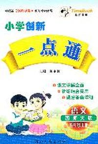 小学创新一点通五年级数学（西师大版）上册/2011年6月印刷