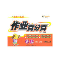 语文：二年级上册（语文S版）创新一点通作业百分百/2011.6印刷/含测试卷