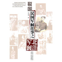 裂国-民国军阀往事之北洋军阀