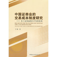 中国证券业的交易成本制度研究