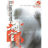 巴族迷魂·刑官