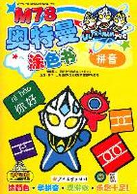拼音-M78奥特曼涂色书-随书附赠M78可爱贴纸