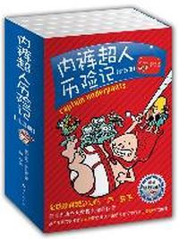 内裤超人历险记（全五册）