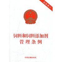 饲料和饲料添加剂管理条例-最新修订