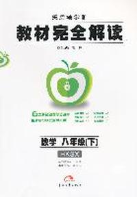 数学 八年级下（HKSX） 配沪科版：教材完全解读（2011年11月印刷）