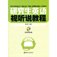 研究生英语视听说教程-(含VCD光盘)