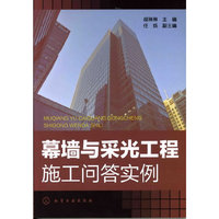 幕墙与采光工程施工问答实例