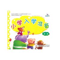 语言-小学入学准备