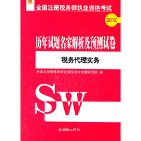 2012税务代理实务历年试题名家解析及预测试卷