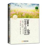 世界上最感人的理想