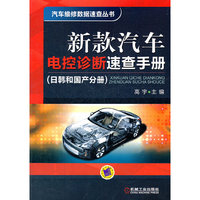 新款汽车电控诊断速查手册（日韩和国产分册）