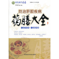 防治肝胆疾病药膳大全