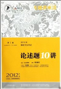 论述题10讲(2012年版)