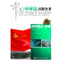 科学前沿 军事-中国中学生百科全书