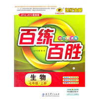 13版初中新课标百练百胜*生物（七年级上、C）人教版