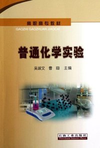 普通化学实验