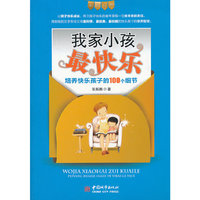我家小孩最快乐：培养快乐孩子的100个细节