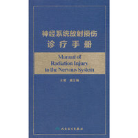 神经系统放射损伤诊疗手册