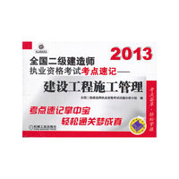 2013-建设工程施工管理-全国二级建造师执业资格考试考点速记