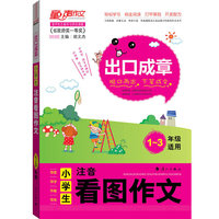 小学生注音看图作文-出口成章-1-3年级适用