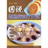 图说胃肠病食疗主食