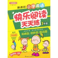 小学英语-3年级-快乐阅读天天练-方洲新概念-新课标