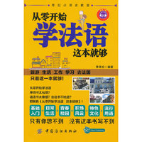 从零开始学法语这本就够