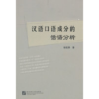 汉语口语成分的话语分析