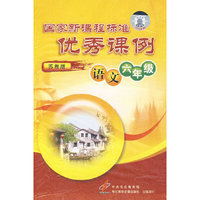 国家新课程标准优秀课例：语文六年级（苏教版）10VCD