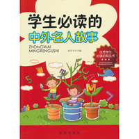 优秀学生必读必知丛书 学生必读的中外名人故事 注音版