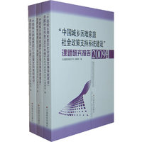 “中国城乡困难家庭社会政策支持系统建设”课题研究报告:2011年度(全三册)