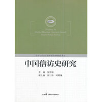 中国信访史研究