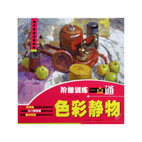 美术基础实用教材：（色彩静物）阶梯训练一点通