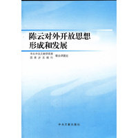 陈云对外开放思想形成和发展