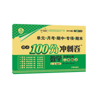 数学-二年级上-北师大版-期末100分冲刺卷-2013秋-升级版