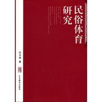 民俗体育研究
