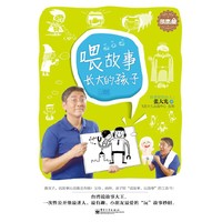 喂故事长大的孩子