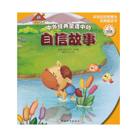 中外经典童话中的自信故事