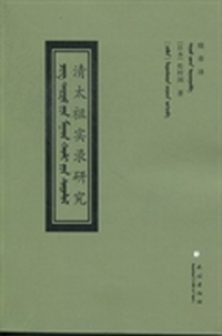 清太祖实录研究：蒙古文、日文、中文、满文、拉丁文