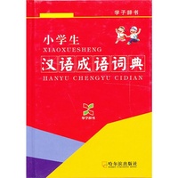 小学生汉语成语词典-学子辞书