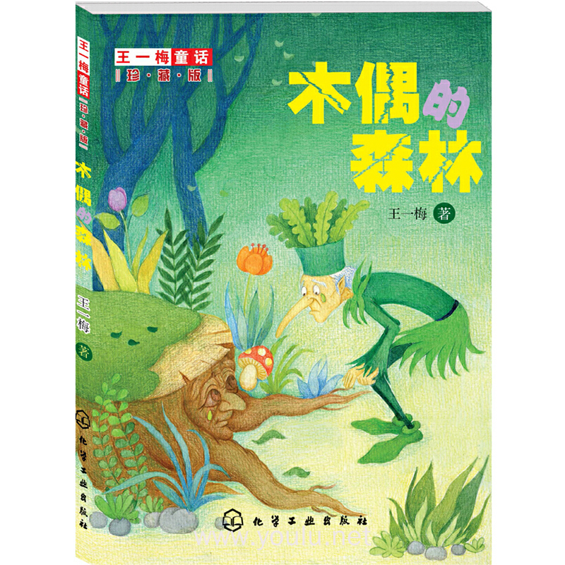 木偶的森林-珍藏版