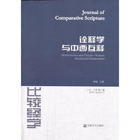 诠释学与中西互释-二O一三年 第二辑