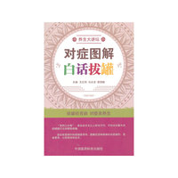 对症图解白话拔罐-养生大讲坛