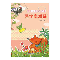 两个魔术师 新蕾原创桥梁书
