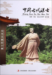 中国古代谋士